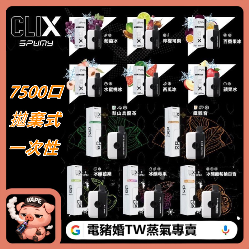 CLIX拋棄式