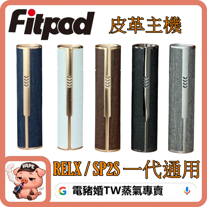 FITPOD皮革主機