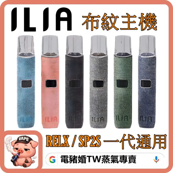 ILIA布紋主機