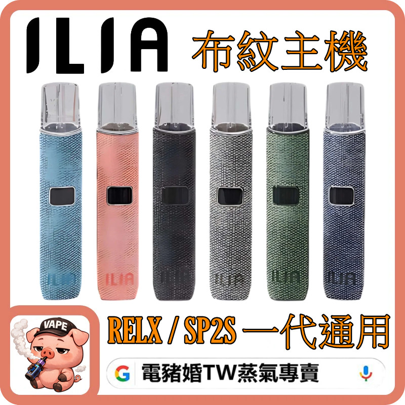 ILIA布紋主機 ILIA布紋主機