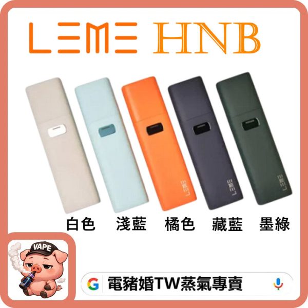 leme hnb 加熱煙主機