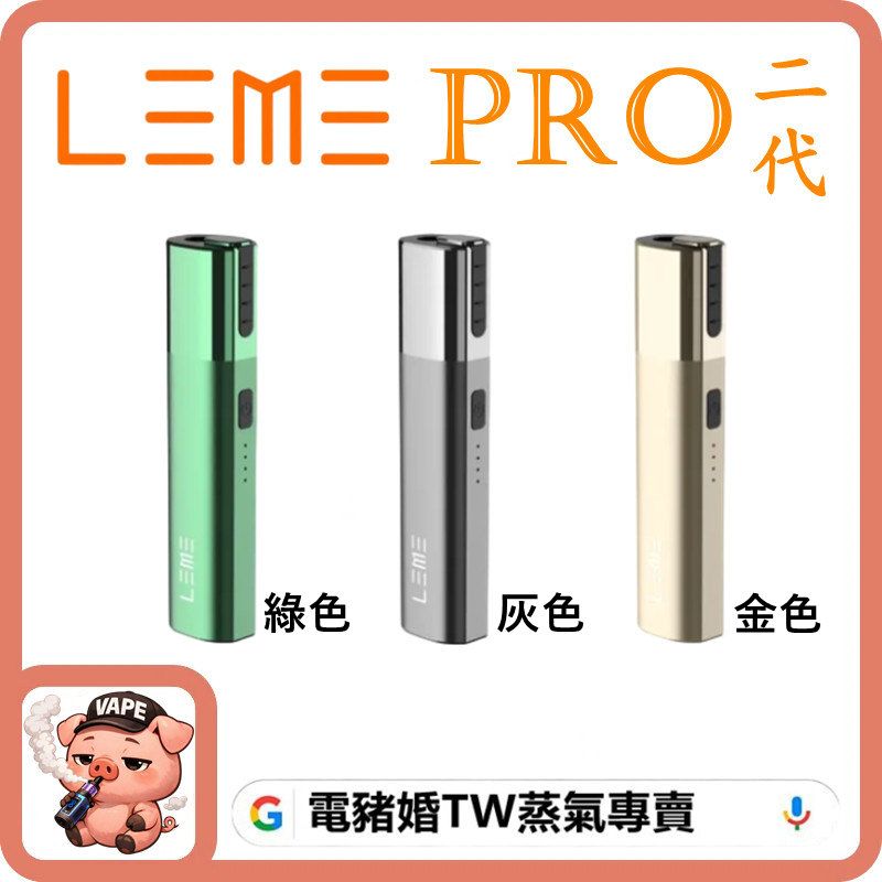 leme pro 加熱主機 leme pro 加熱主機