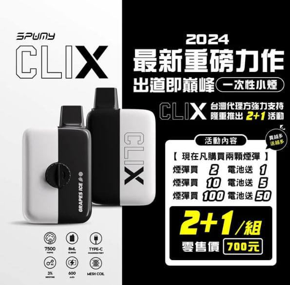 CLIX拋棄式
