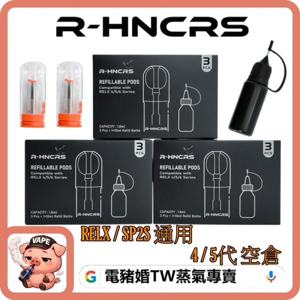 犀牛RELX 4/5/6 代空倉 犀牛RELX 4/5/6 代空倉