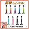 將軍 S2 POD