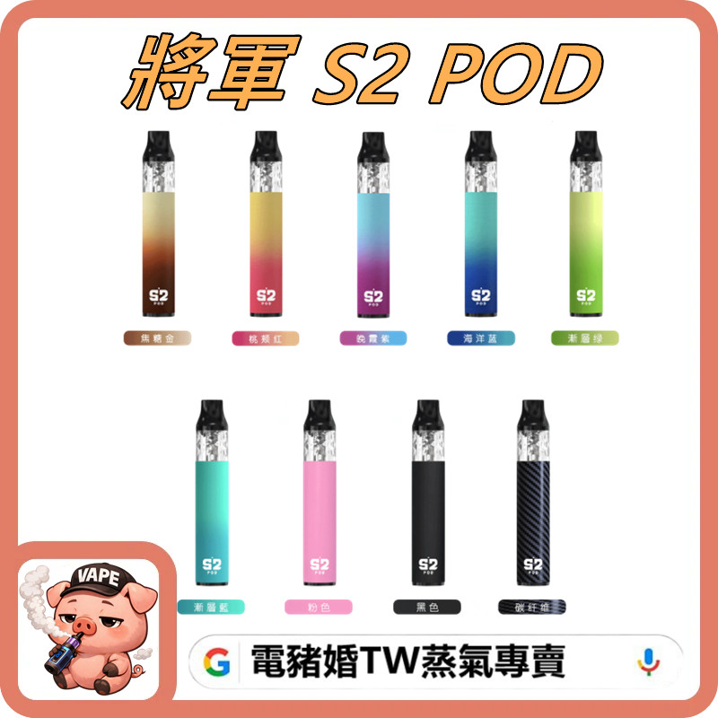 將軍 S2 POD 將軍 S2 POD
