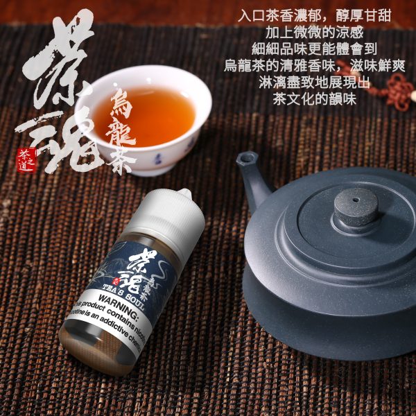 茶魂 小煙油 茶魂 小煙油