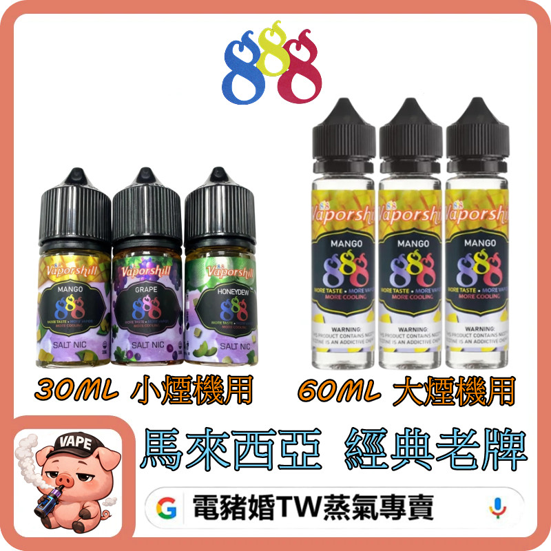 888 煙油