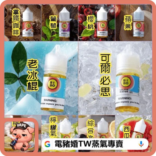 BIBO 小煙油 BIBO 小煙油
