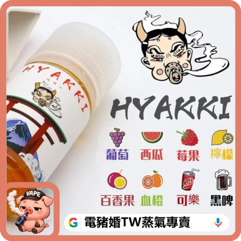 HYAKKI 小煙油 HYAKKI 小煙油