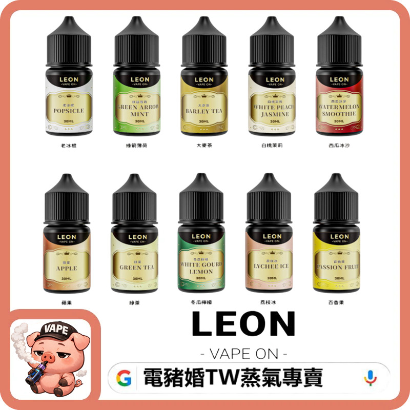 LEON 小煙油