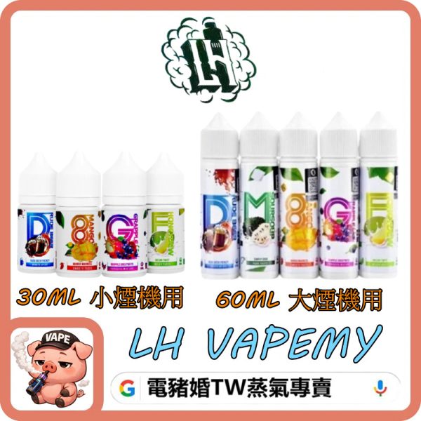 LH 煙油 LH 煙油