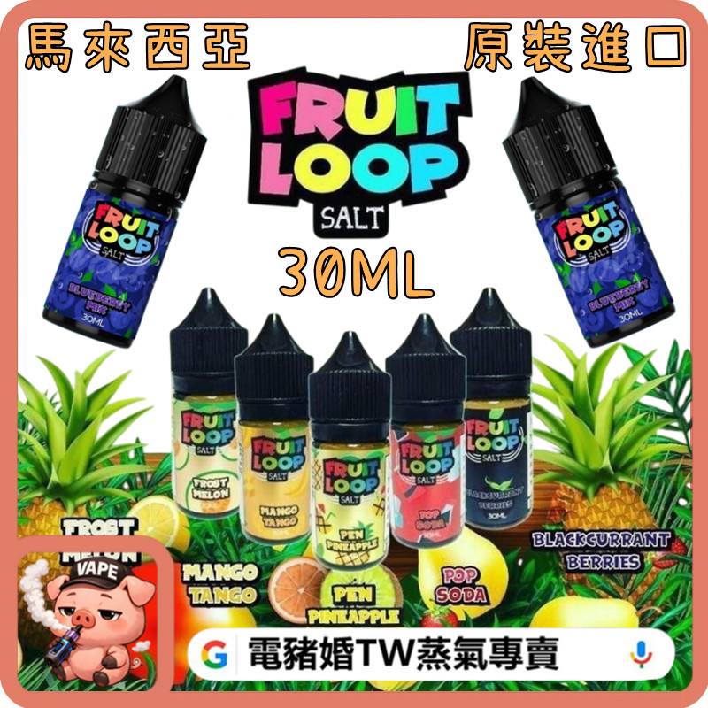 FRUIT LOOP 小煙油