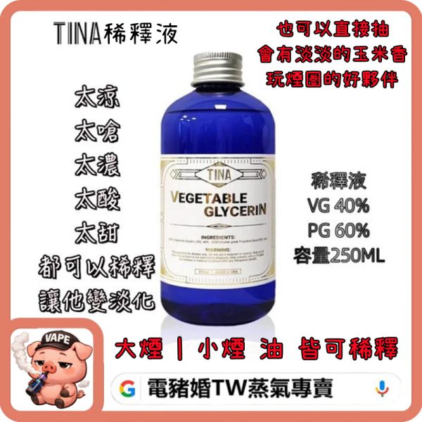 TINA 稀釋液 TINA 稀釋液