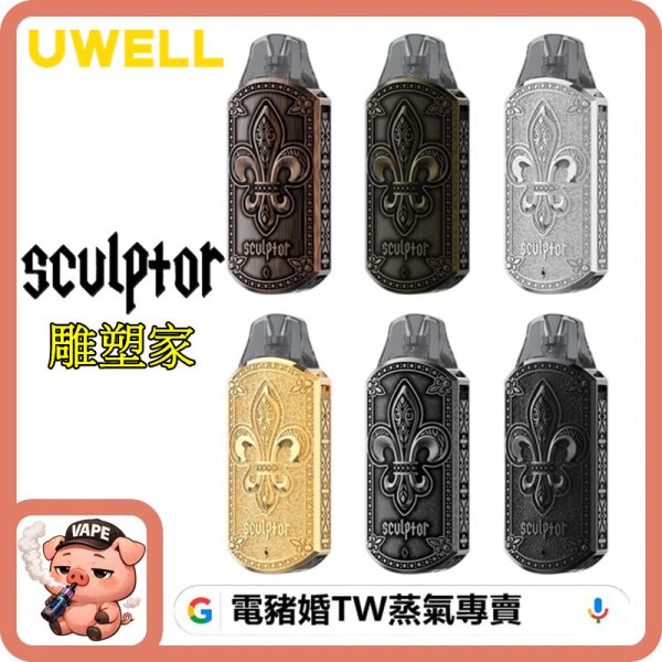 UWELL SCULPTOR 雕塑家 UWELL SCULPTOR 雕塑家