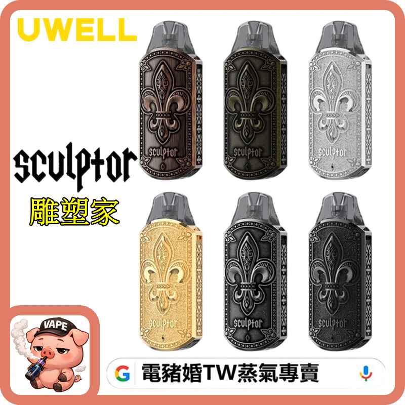 UWELL SCULPTOR 雕塑家 UWELL SCULPTOR 雕塑家