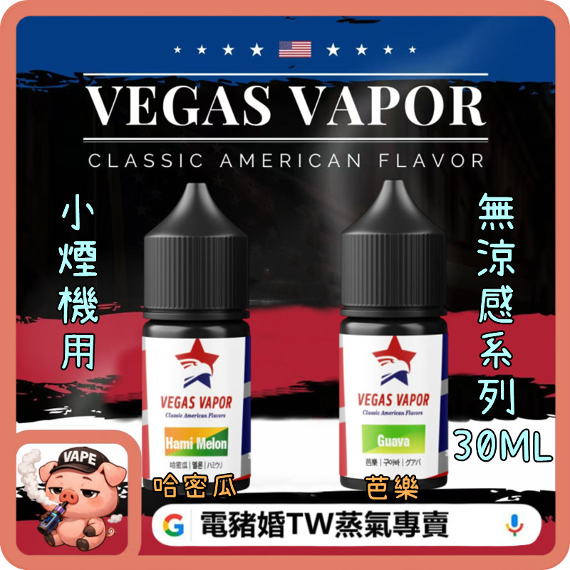 VEGAS VAPOR 小煙油