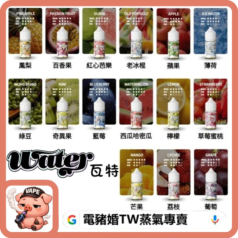 WATER 瓦特 小煙油