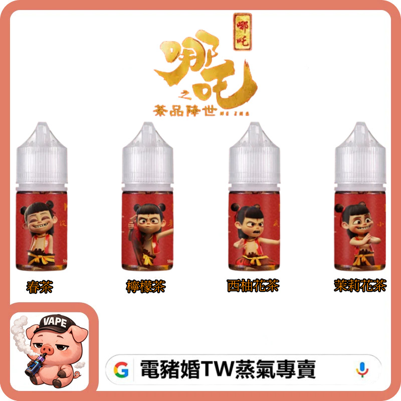哪吒 小煙油 哪吒 小煙油