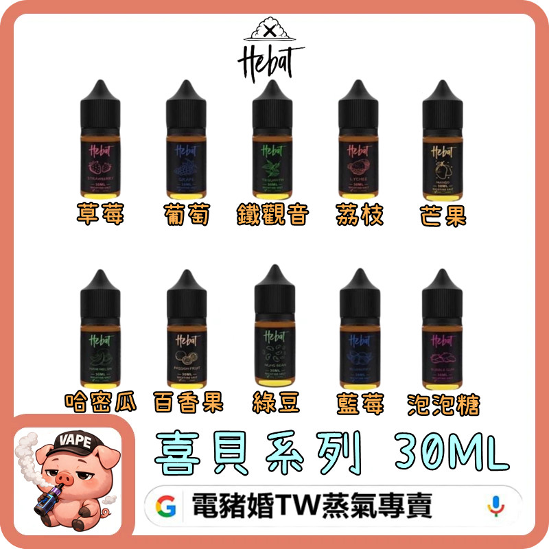 HEBAT 喜貝
