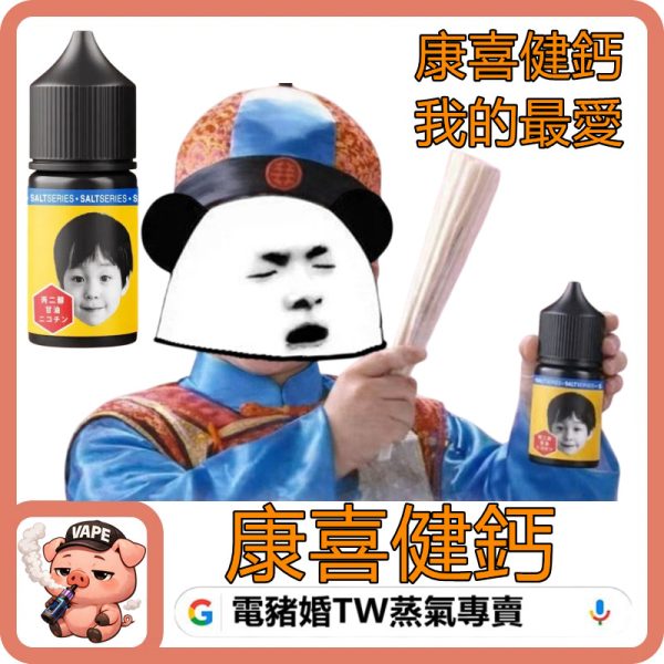 康喜健鈣 小煙油 康喜健鈣 小煙油