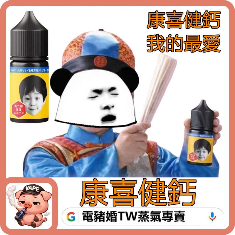 康喜健鈣 小煙油