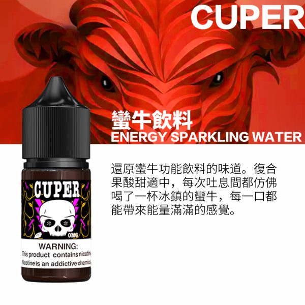 CUPER 酷柏 小煙油