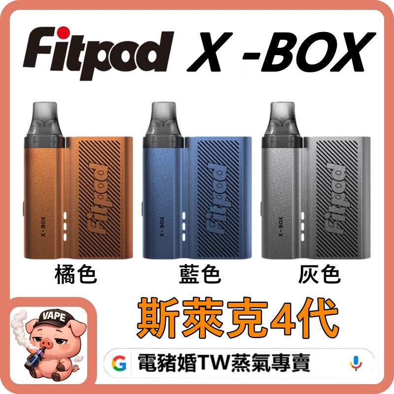 FITPOD X-BOX 斯萊克四代 FITPOD X-BOX 斯萊克四代