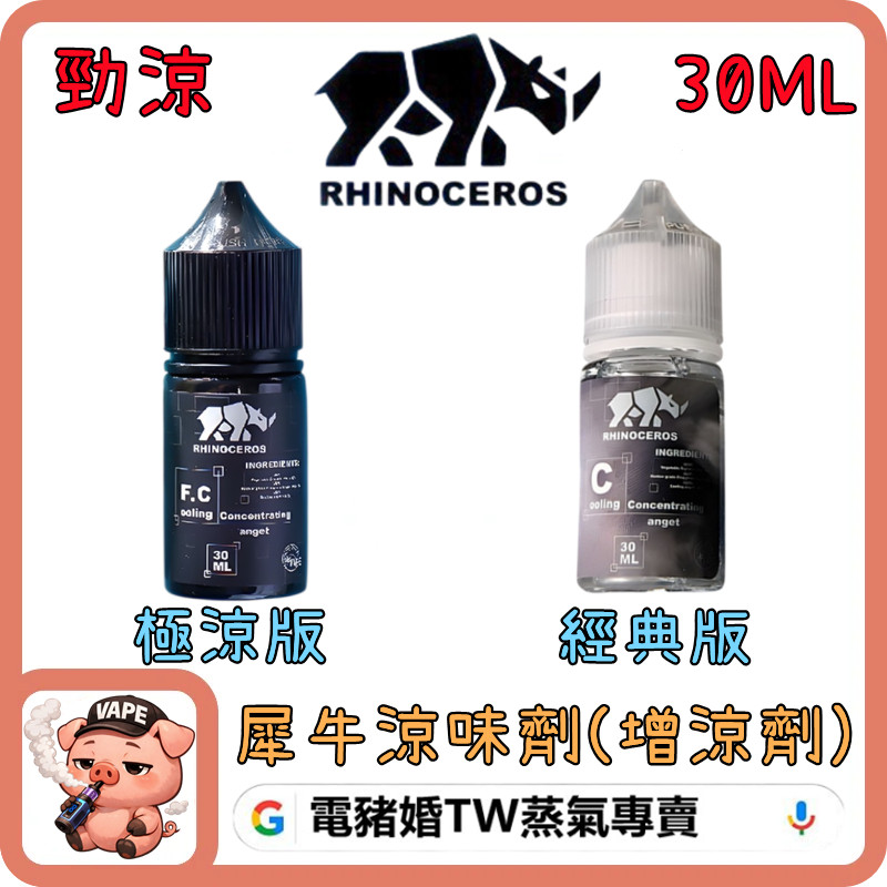 RHINOCEROS 犀牛涼味劑