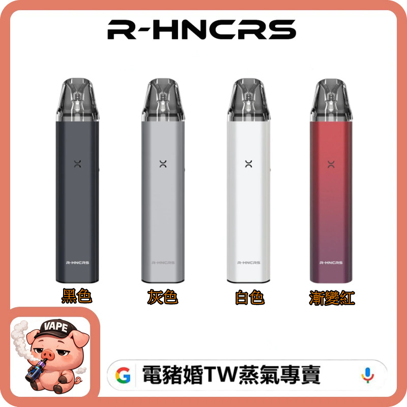 R-HNCRS 犀牛小蠻牛