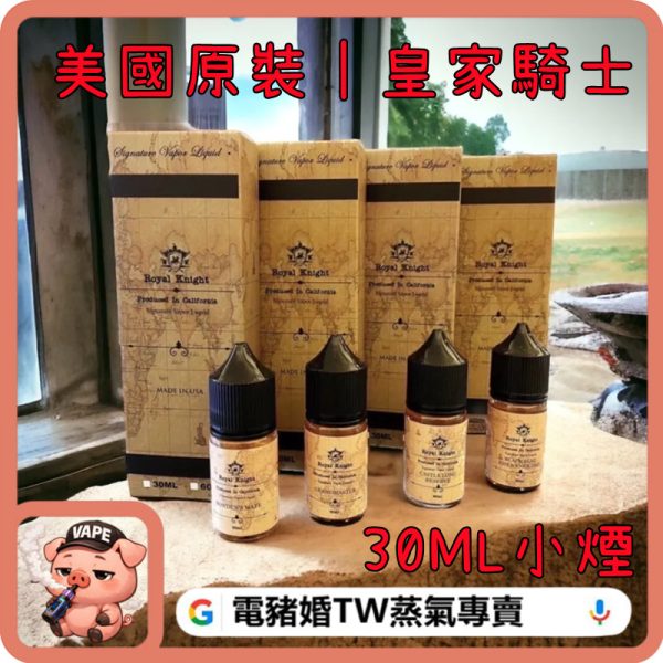 Royal Knight 皇家騎士 小煙油 Royal Knight 皇家騎士 小煙油