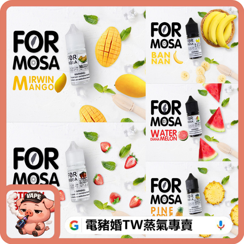 Formosa 福爾摩沙 小煙油