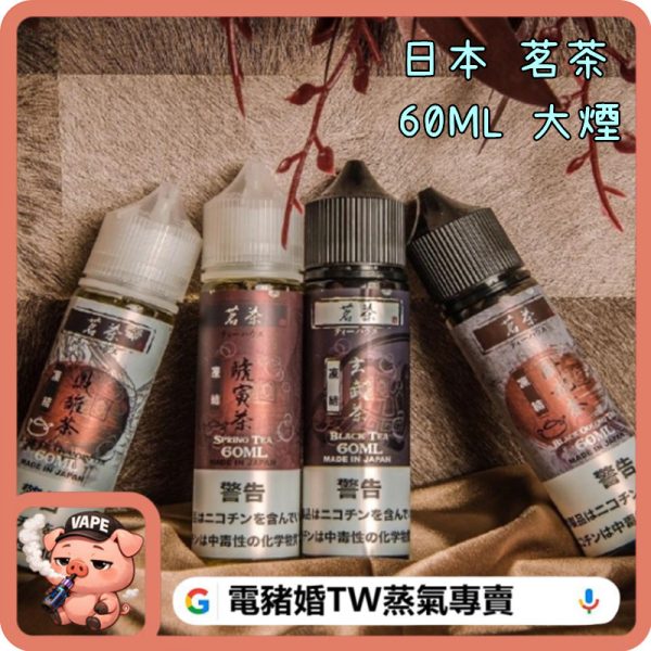 茗茶 煙油 茗茶 煙油