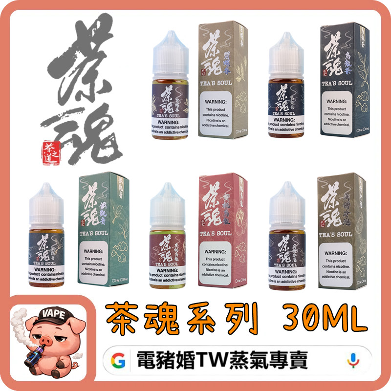 茶魂 小煙油