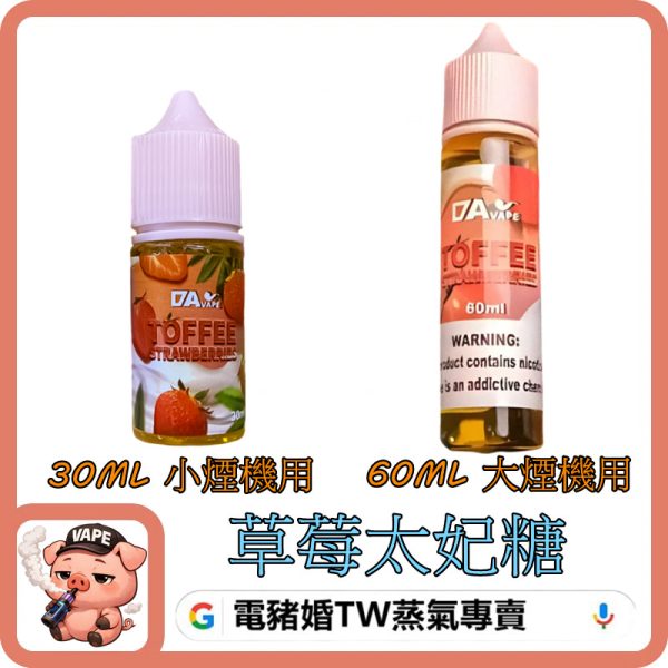 DAVAPE 草莓太妃糖 DAVAPE 草莓太妃糖