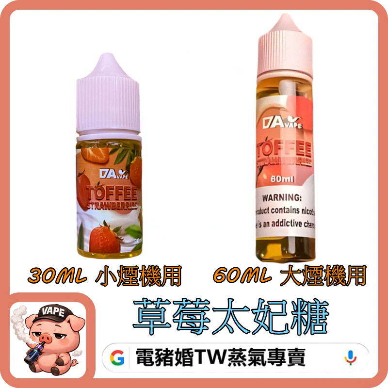 DAVAPE 草莓太妃糖
