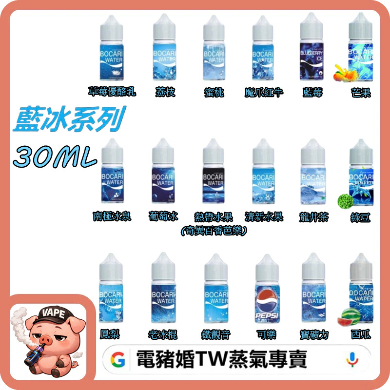 BOCARI WATER 藍冰 小煙油