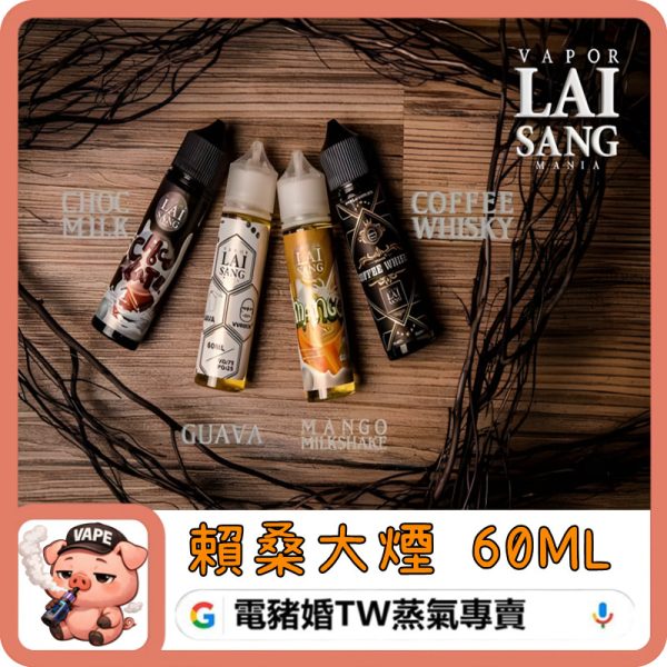 LAI SANG 賴桑 煙油 LAI SANG 賴桑 煙油