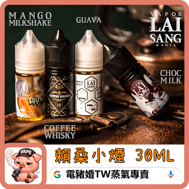 LAI SANG 賴桑 煙油 LAI SANG 賴桑 煙油