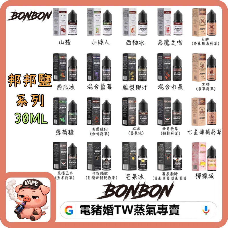 BONBON 邦邦 小煙油 BONBON 邦邦 小煙油