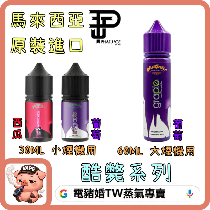 PHATJUICE 酷斃煙油