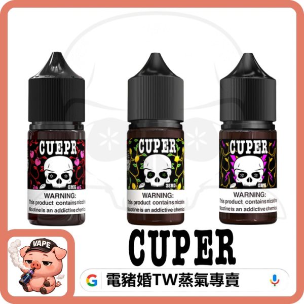 CUPER 酷柏 小煙油