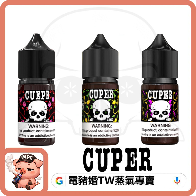 CUPER 酷柏 小煙油