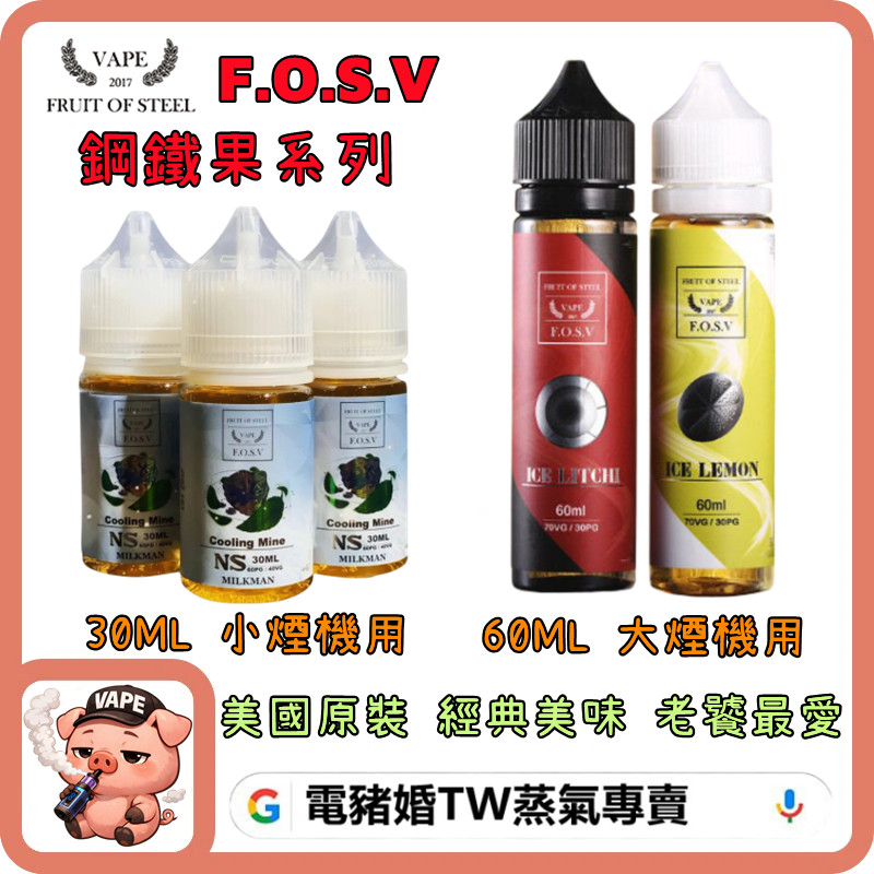 F.O.S.V 鋼鐵果