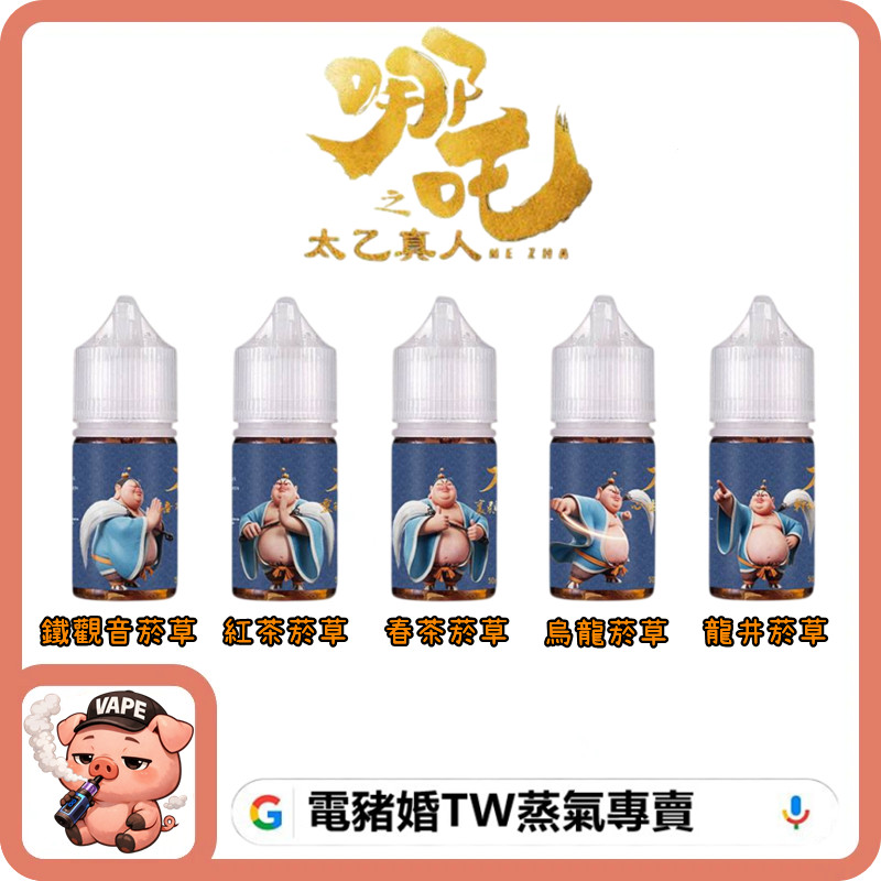 哪吒 太乙真人 小煙